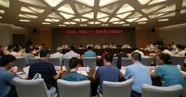 江蘇省省、市建筑（行）業(yè)協(xié)會第三次聯(lián)席會議在南京召開