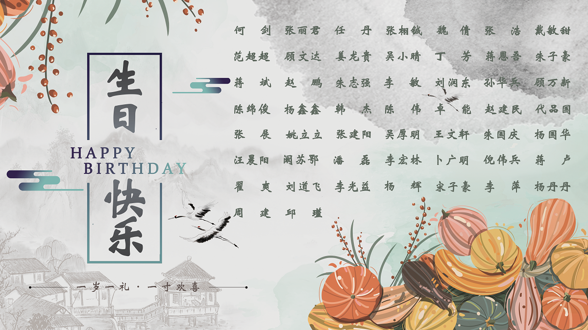 【生日祝福】恭祝10月生日的員工生日快樂！