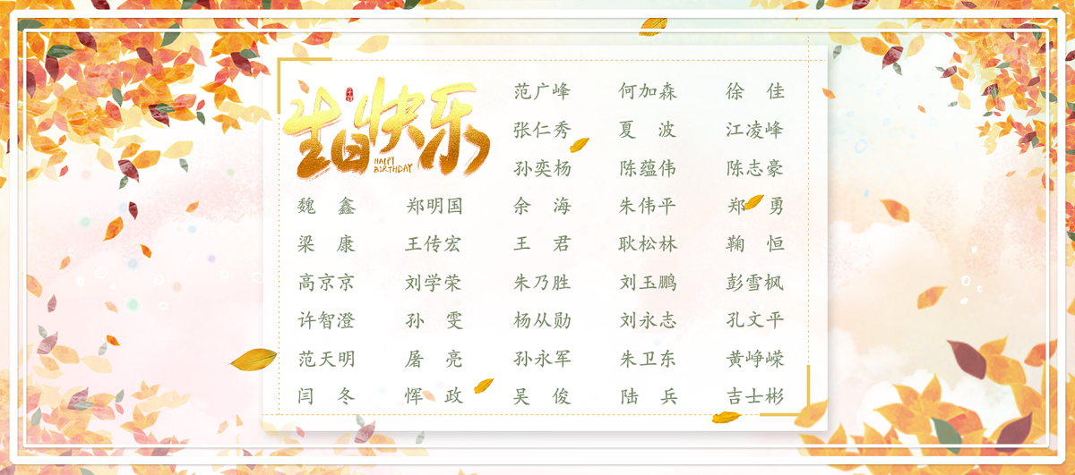 【生日祝?！抗ё?1月生日的員工生日快樂！
